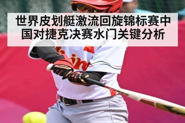 世界皮划艇激流回旋锦标赛中国对捷克决赛水门关键分析