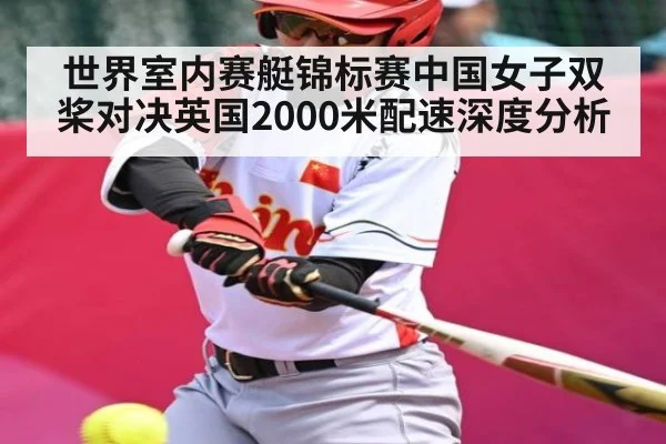 世界室内赛艇锦标赛中国女子双桨对决英国2000米配速深度分析