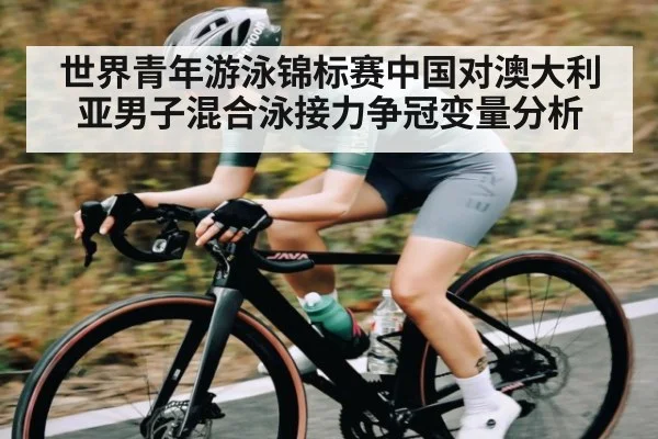 世界青年游泳锦标赛中国对澳大利亚男子混合泳接力争冠变量分析